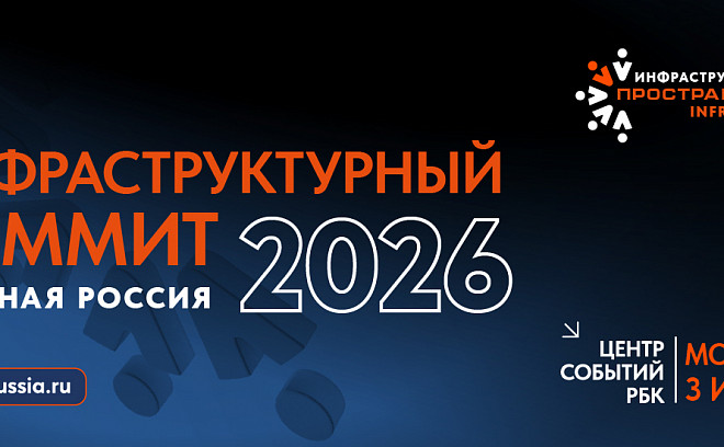 3 июля состоится Инфраструктурный саммит «Сильная Россия» (InfraSpace) – традиционное место встречи представителей органов власти, инвесторов, застройщиков, девелоперов, подрядчиков, проектировщиков, дорожников, производителей стройматериалов, ИТ-компаний, финансового сектора и всех, кто отвечает за инфраструктурное развитие страны. 