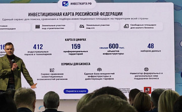 Министерство экономического развития России законодательно закрепило механизмы Регионального инвестиционного стандарта и запускает единую систему сопровождения проектов совместно с государственной корпорацией «ВЭБ.РФ».